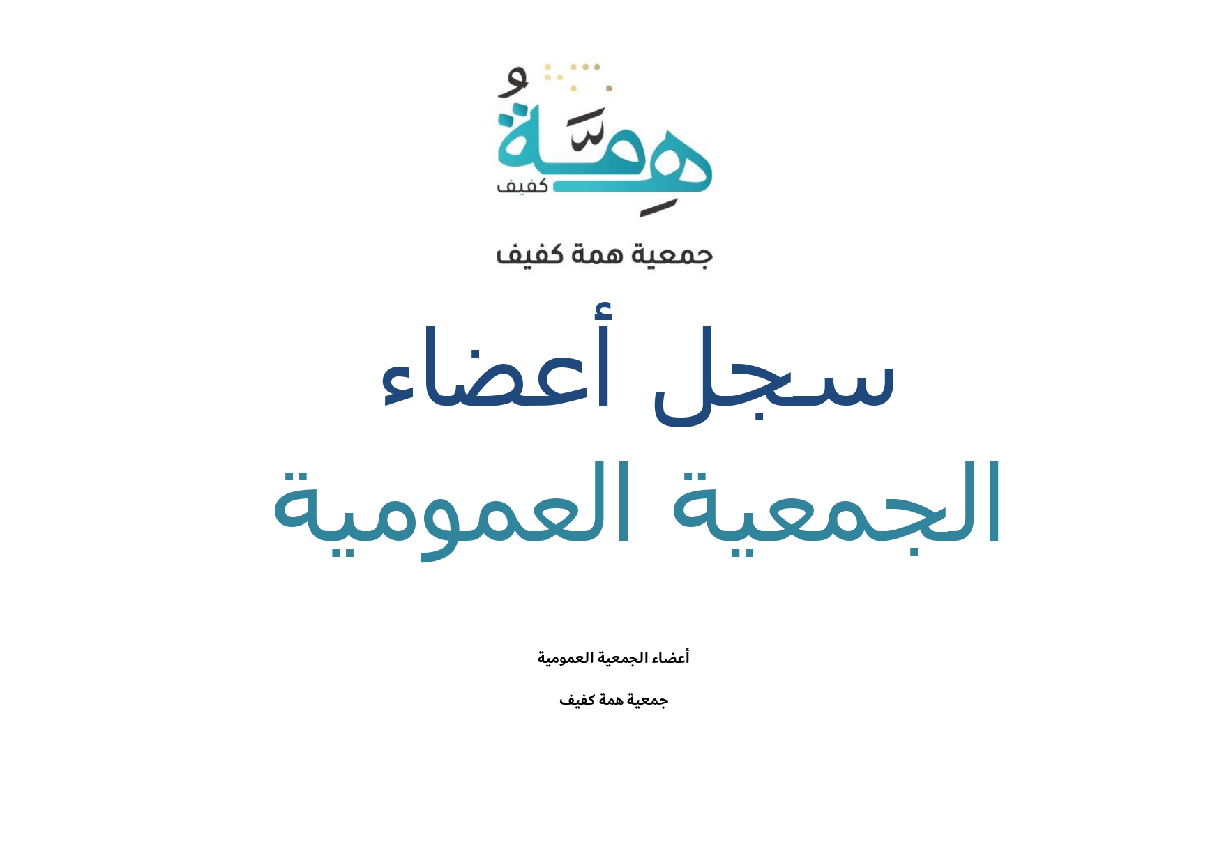 سجل اعضاء الجمعية العمومية 